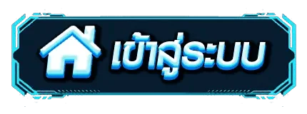 สมัคร LUCKYWIN เข้าสู่ระบบง่าย ฝากถอนออโต้รวดเร็วปลอดภัย